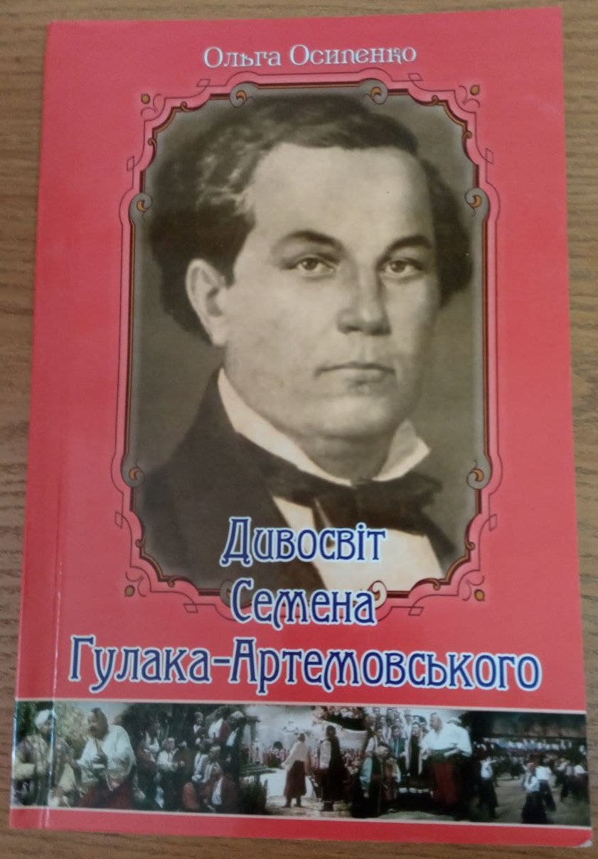 Книга "Дивосвіт Семена Гулака-Артемовського"