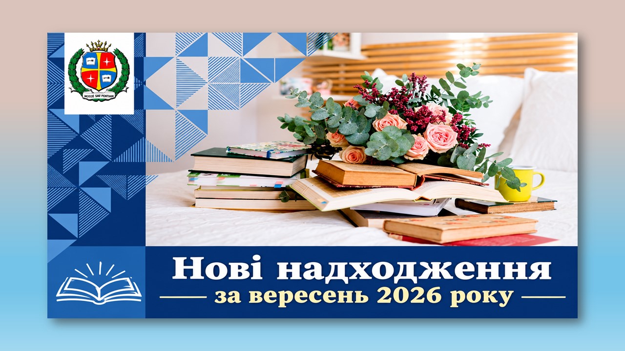 Нові надходження за вересень 2026 року 