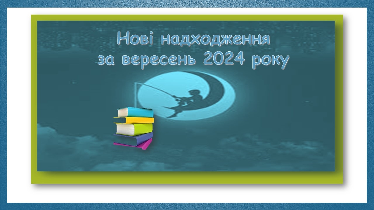 Нові надходження за вересень 2024 року