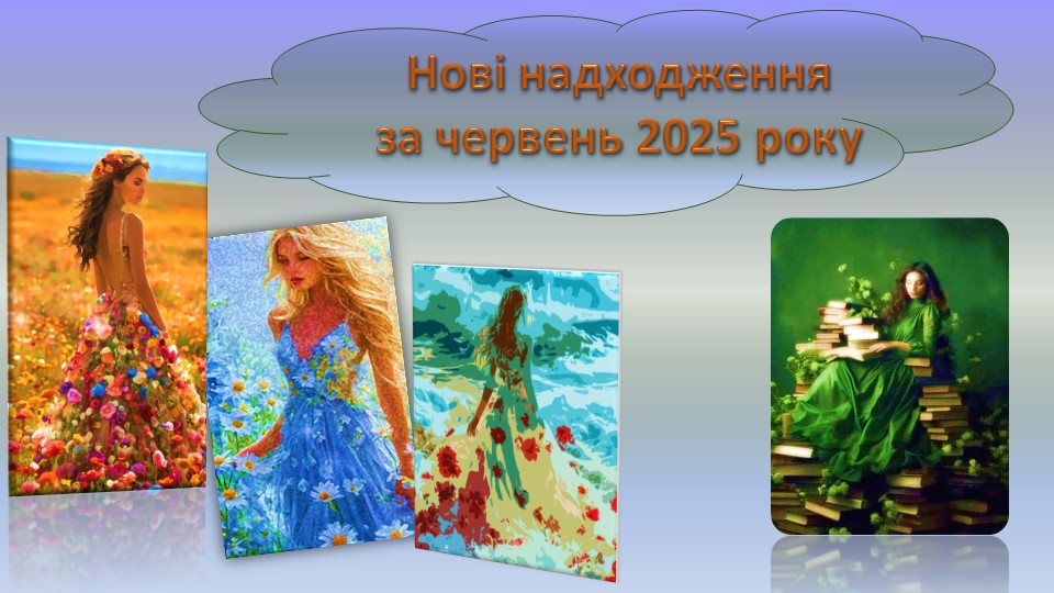 Нові надходження за червень 2025 року